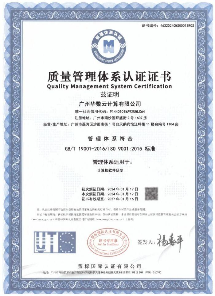 广州华数云计算有限公司荣获ISO9001质量管理体系认证