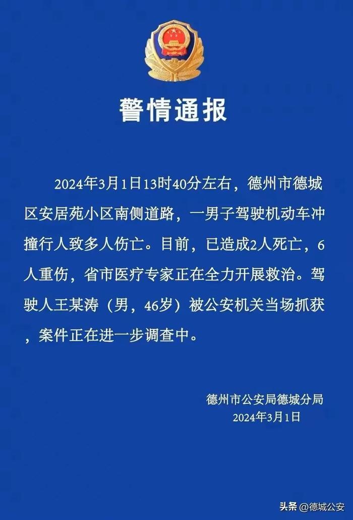 山东德州一男子驾车冲撞致2人死亡6人重伤，被当场抓获