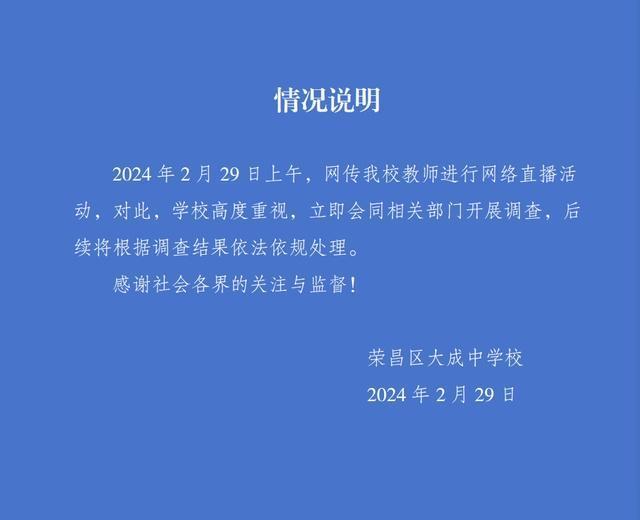 重庆一老师上班时间直播收打赏，校方通报：会同相关部门开展调查