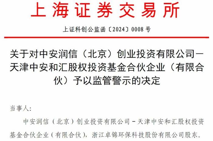 卓锦股份股东遭监管警示！此前公司曾被证监会立案 将连续两年亏损