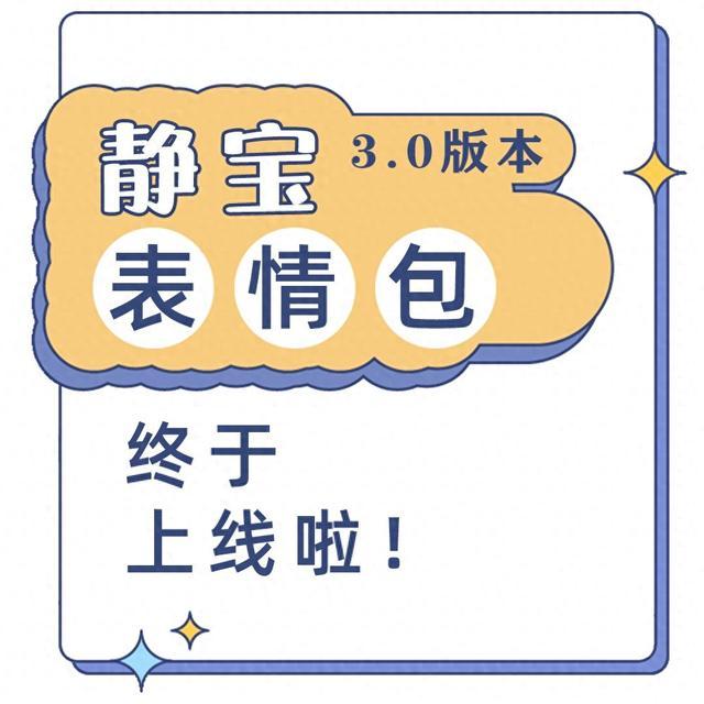 今起和你见面！萌、可爱、实用，静宝3.0版本表情包来啦！