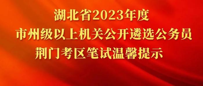 湖北省2023年度市州级以上机关公开遴选公务员荆门考区笔试温馨提示