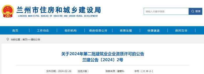 兰州市住房和城乡建设局关于2024年第二批建筑业企业资质许可的公告