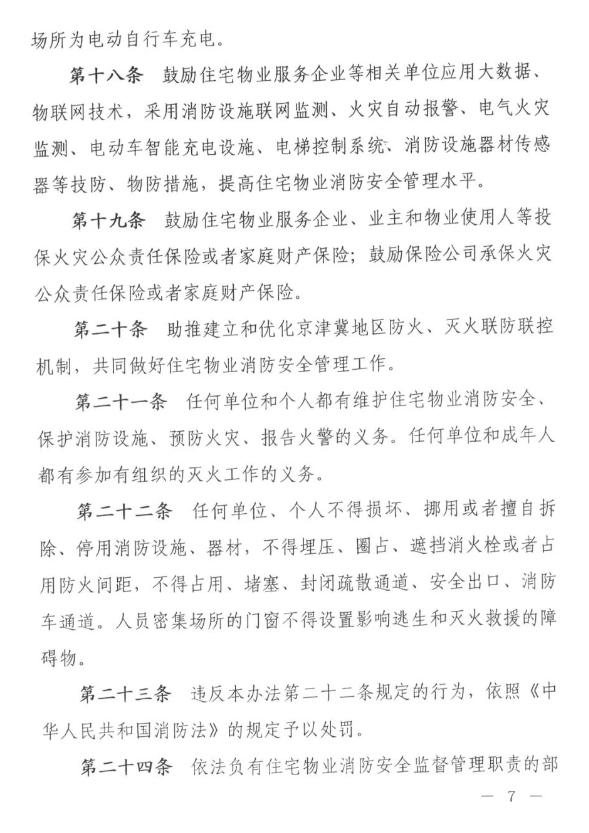 【温馨提示】《廊坊市住宅物业消防安全管理办法》自3月1日起正式实施！