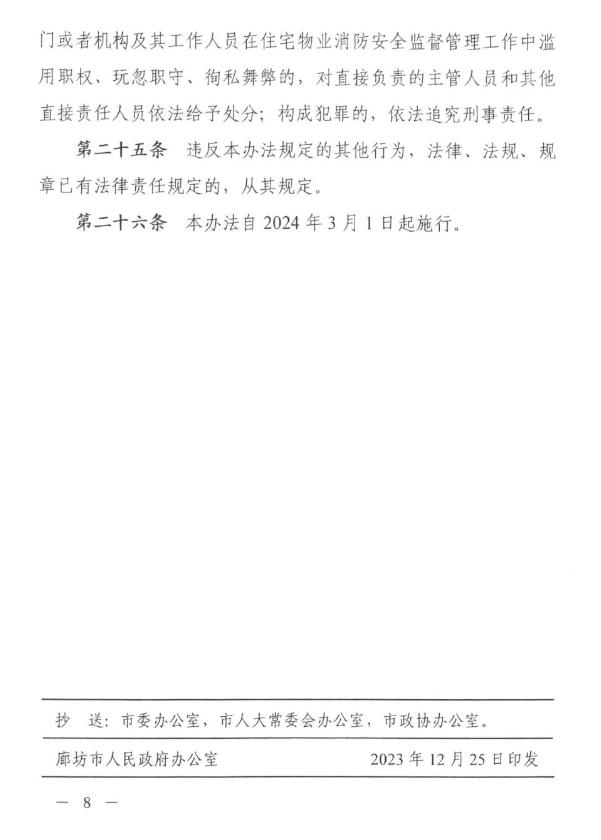 【温馨提示】《廊坊市住宅物业消防安全管理办法》自3月1日起正式实施！