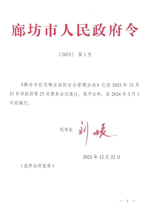 【温馨提示】《廊坊市住宅物业消防安全管理办法》自3月1日起正式实施！