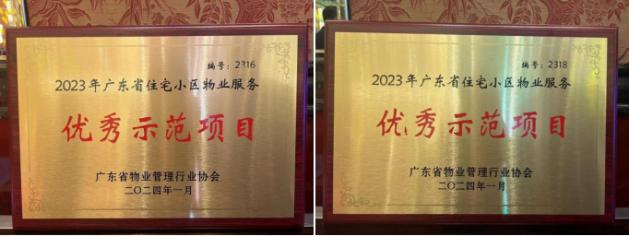 中奥物业捷和广场/颐澳湾花园荣获“2023年广东省住宅小区物业服务优秀示范项目”奖项