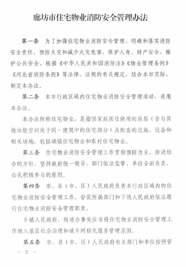 【温馨提示】《廊坊市住宅物业消防安全管理办法》自3月1日起正式实施！