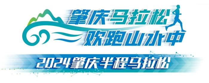 中签结果公布！2024肇庆半程马拉松即将开跑→