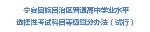 宁夏普通高中学业水平选择性考试科目等级赋分办法（试行）出炉