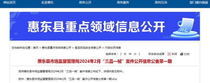 广东省惠东县市场监督管理局2024年2月“三品一械”案件公开信息公告第一期