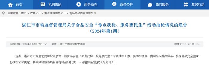 广东省湛江市市场监督管理局关于食品安全“你点我检、服务惠民生”活动抽检情况的通告（2024年第1期）