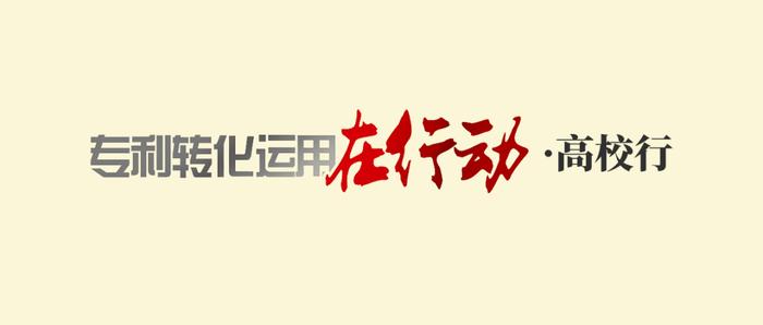 如何让6600多件专利发挥更大价值？哈尔滨工程大学创新“出圈”！