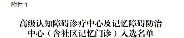 佛山复星禅诚医院成功入选国家“记忆防治中心建设单位”