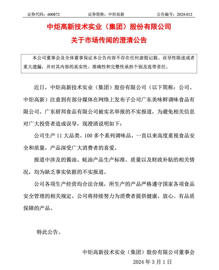 知名蚝油遭前高管爆料，非法所得超10亿？中炬高新回应