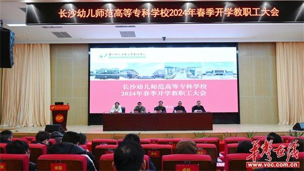 2024年怎么干？长沙幼师高专这样部署