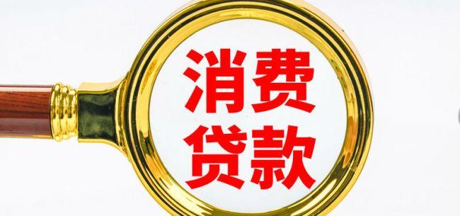 银行消费贷“一卷再卷”：额度高至百万 利率低至2.88%