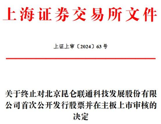 昆仑联通终止上交所主板IPO 原拟募资5.4亿元