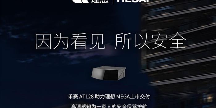 禾赛助力理想MEGA上市，新款理想L8及L7 Pro车型将标配激光雷达