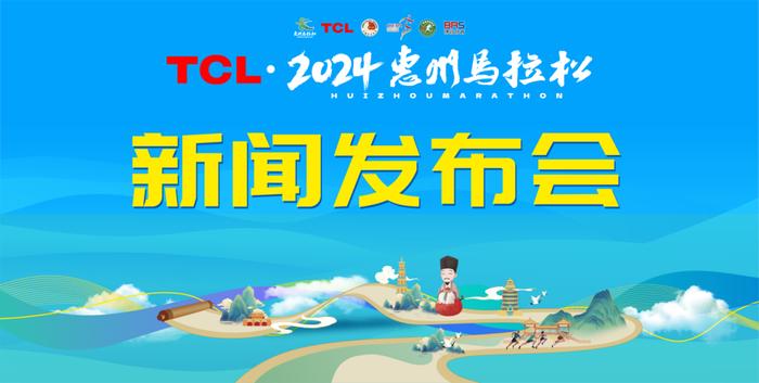 直播预告｜TCL·2024惠州马拉松新闻发布会