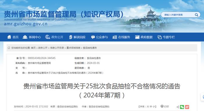 贵州省市场监管局关于25批次食品抽检不合格情况的通告（2024年第7期）