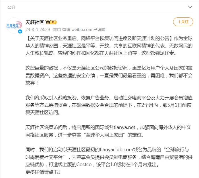 最新！天涯社区拟于5月1日前恢复访问，将启用新域名、提供会员制电商服务！曾拥有超1.3亿注册用户