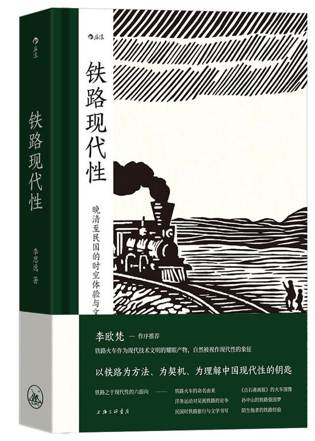 新知｜以铁路为方法、为契机、为理解中国现代性的钥匙