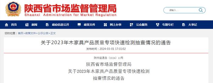 【陕西】关于2023年木家具产品质量专项快速检测抽查情况的通告