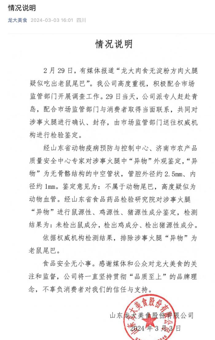 火腿疑似吃出老鼠尾巴？A股知名食品企业回应：经鉴定不属于动物尾巴！