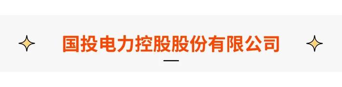 国投电力、广东能源、华东新华、蜀道集团、青岛城投，多地区岗位招聘中！