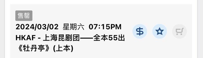 现场｜两天三台大戏售罄！上海昆剧团全本《牡丹亭》火爆香港，靠什么？