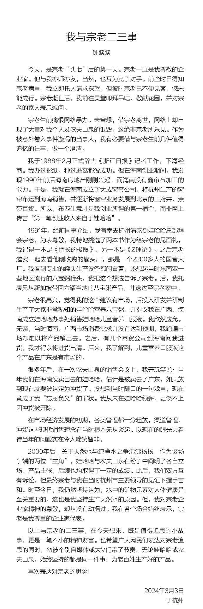 农夫山泉回应，热搜爆了！钟睒睒：网上出现大量对我个人及农夫山泉的诋毁，这绝非宗老所乐见