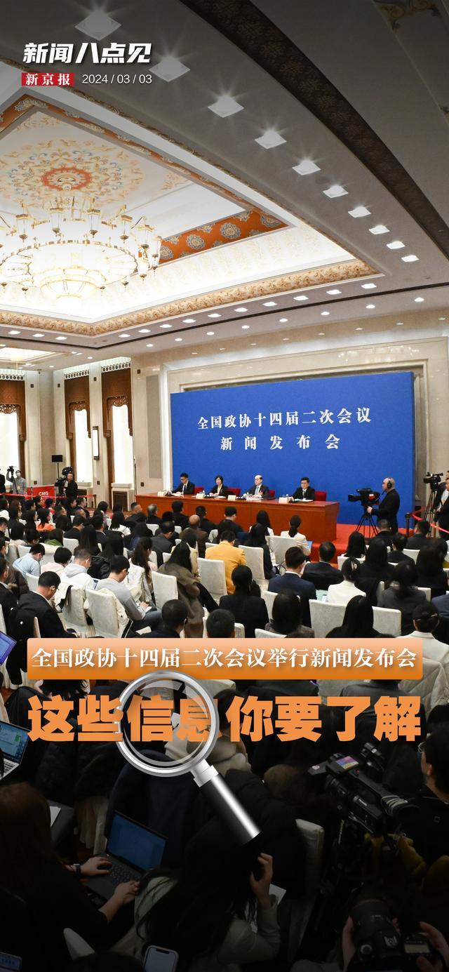 新闻8点见丨全国政协十四届二次会议会期6天，主要议程公布