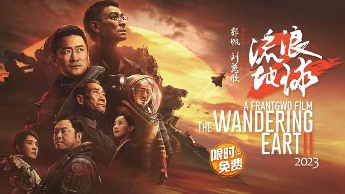 限时免费看电影！中国科幻片巅峰之作，《流浪地球2》5天限免