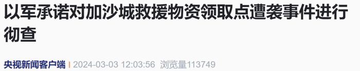 加沙城物资领取点遭袭已致118死760伤，以军：误击