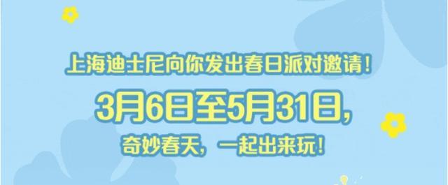 出来玩！上海迪士尼向你发出春日派对邀请