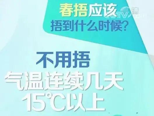 “春捂”就是多穿点？这5点千万要注意