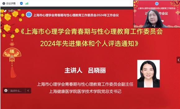 凝心聚力担使命 奋楫扬帆启新程——上海市心理学会青春期与性心理教育工作委员会2024年工作会议