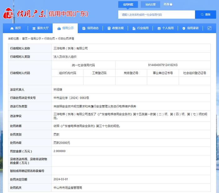 广东省中山市市场监督管理局对三洋电梯（珠海）有限公司作出行政处罚