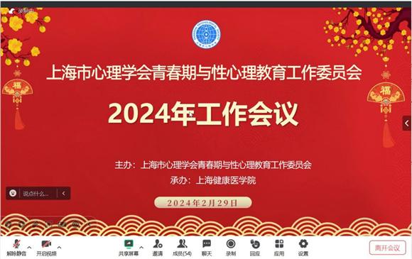 凝心聚力担使命 奋楫扬帆启新程——上海市心理学会青春期与性心理教育工作委员会2024年工作会议