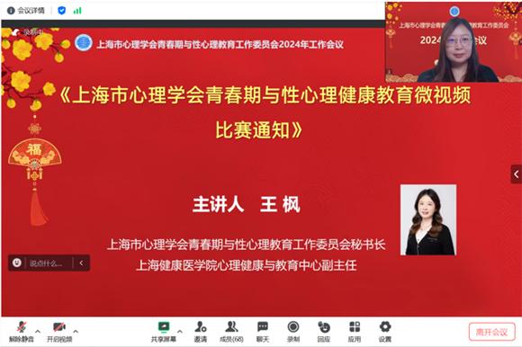 凝心聚力担使命 奋楫扬帆启新程——上海市心理学会青春期与性心理教育工作委员会2024年工作会议