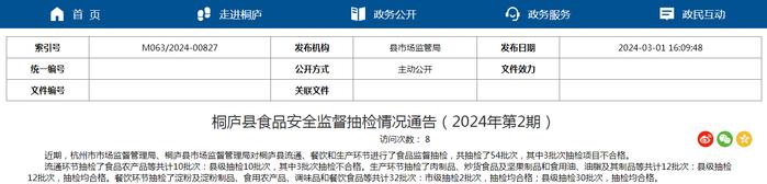 浙江省桐庐县食品安全监督抽检情况通告（2024年第2期）
