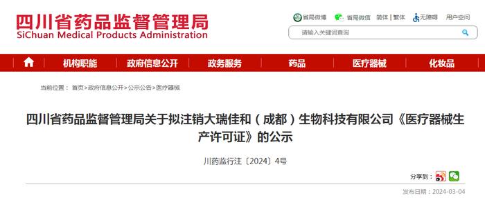 四川省药品监督管理局关于拟注销大瑞佳和（成都）生物科技有限公司《医疗器械生产许可证》的公示