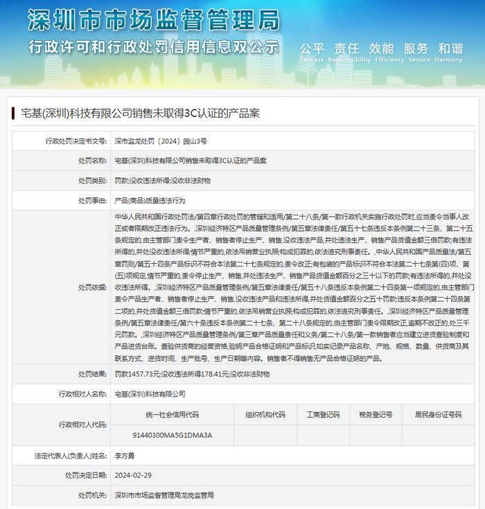 宅基(深圳)科技有限公司销售未取得3C认证的产品案