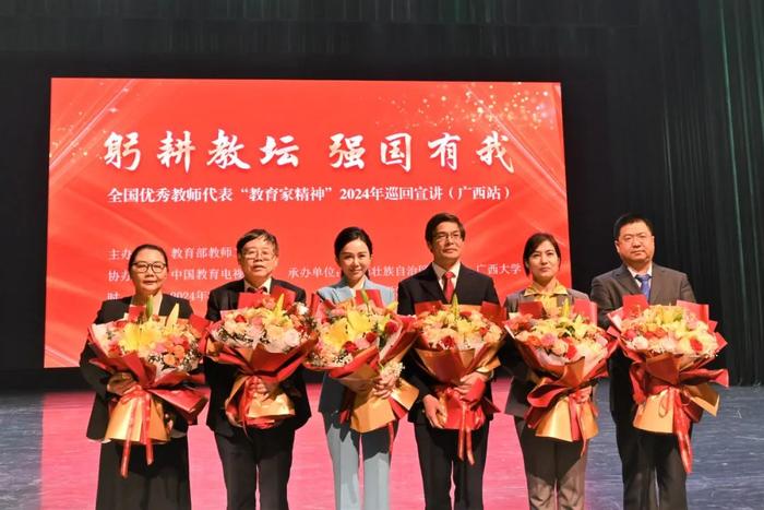 全国优秀教师代表“教育家精神”2024年巡回宣讲在广西举行