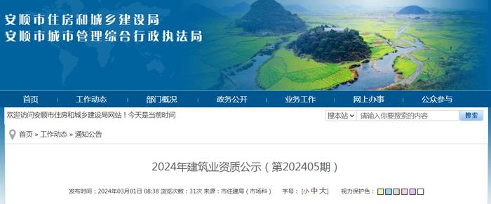 2024年贵州省安顺市建筑业资质公示（第202405期）