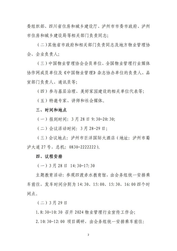 中物协｜关于召开2024物业管理行业宣传工作会暨“党建引领小区治理 共建美好家园”经验交流会的通知