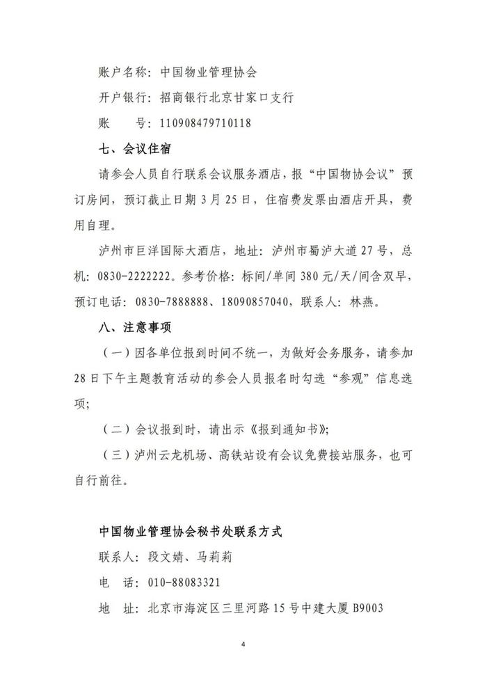 中物协｜关于召开2024物业管理行业宣传工作会暨“党建引领小区治理 共建美好家园”经验交流会的通知