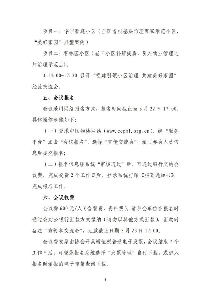 中物协｜关于召开2024物业管理行业宣传工作会暨“党建引领小区治理 共建美好家园”经验交流会的通知