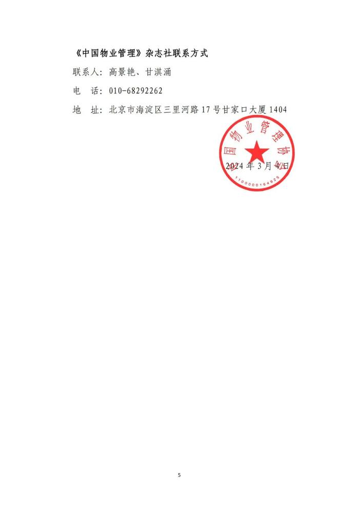 中物协｜关于召开2024物业管理行业宣传工作会暨“党建引领小区治理 共建美好家园”经验交流会的通知